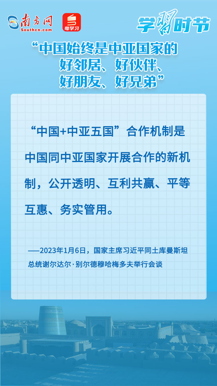 學習時節(jié)｜“中國始終是中亞國家的好鄰居、好伙伴、好朋友、好兄弟”