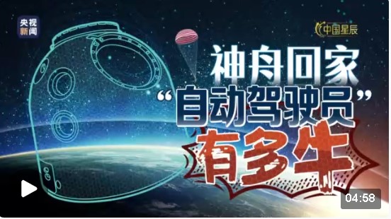 中國星辰丨神舟回家，“自動駕駛員”有多牛