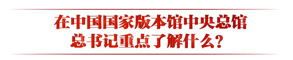 天天學(xué)習(xí)｜“一總?cè)?rdquo; 總書記親自批準(zhǔn)的這個項目有何特別之處？