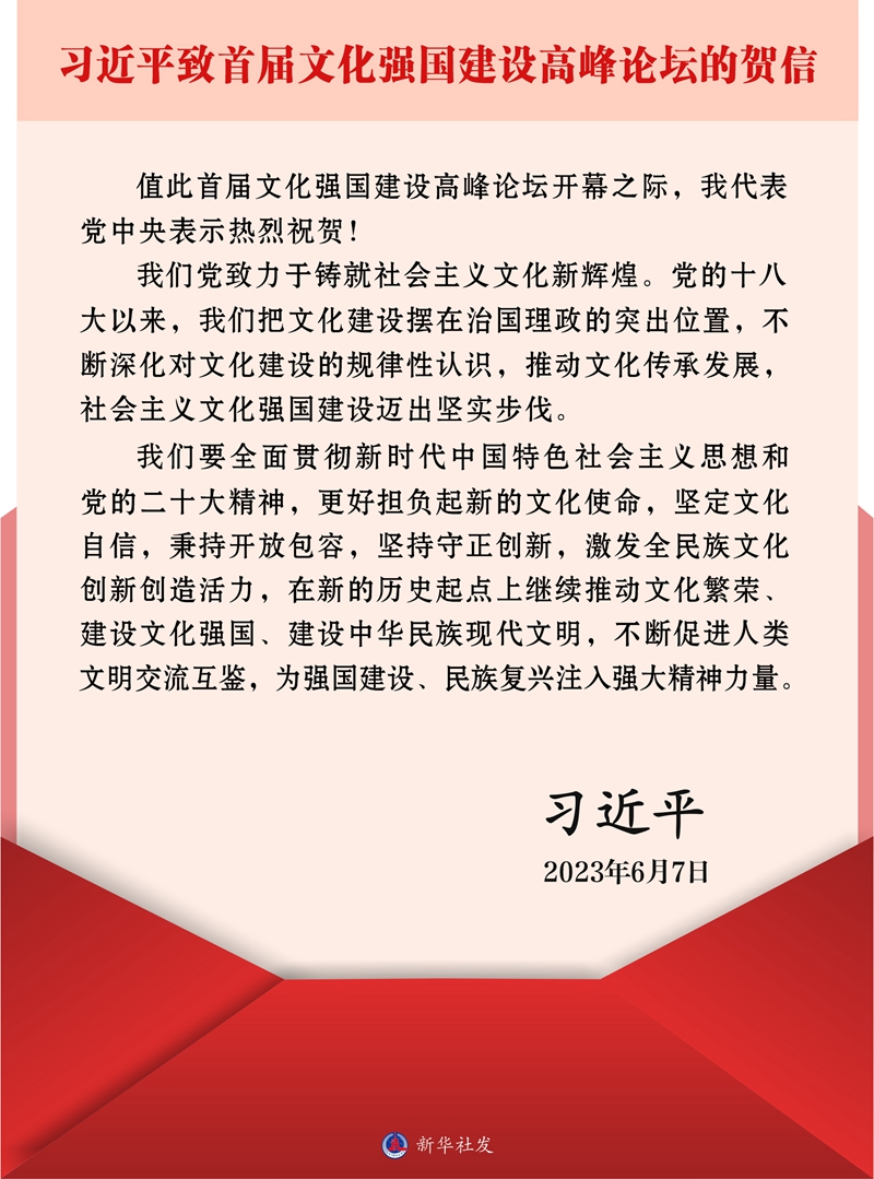 習近平致信祝賀首屆文化強國建設高峰論壇開幕強調 更好擔負起新的文化使命 為強國建設民族復興注入強大精神力量