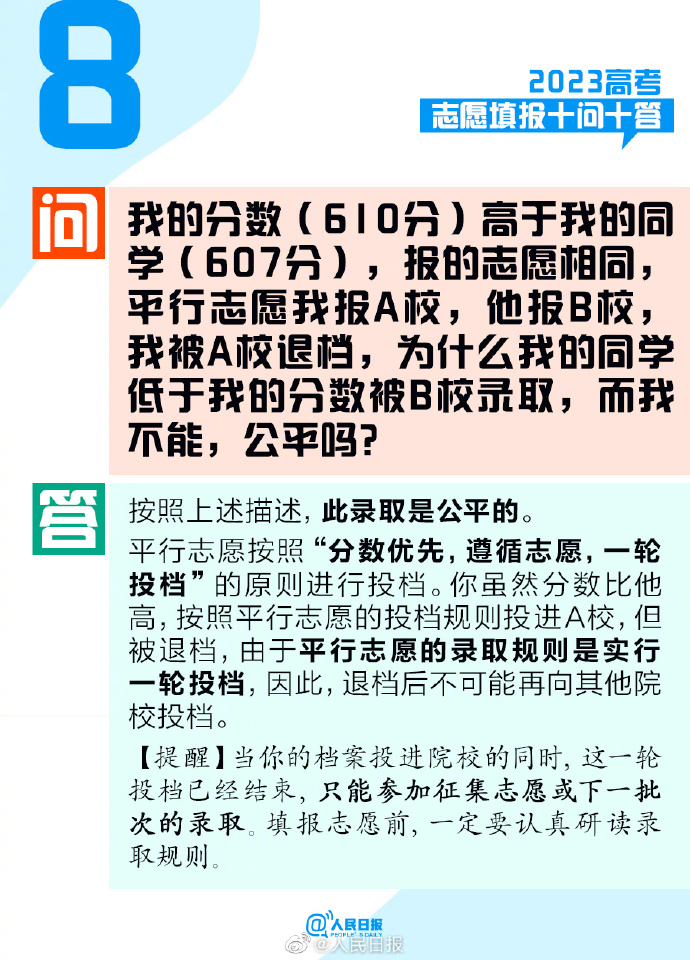 @考生和家長，2023高考志愿填報十問十答！