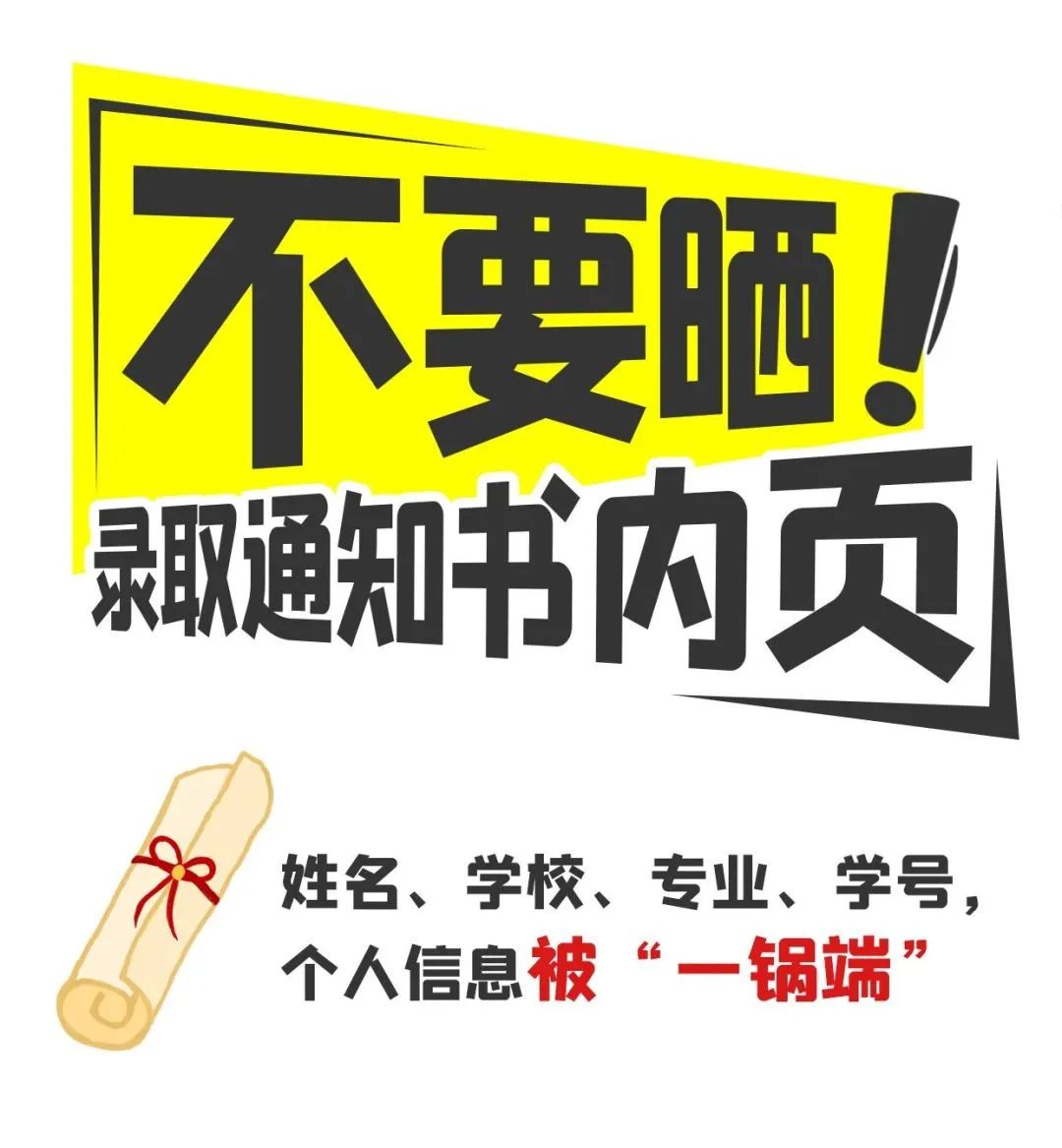 @高考生和家長(zhǎng)，請(qǐng)收好這份“考后防詐提示”