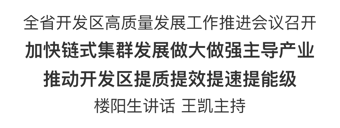 河南省開發(fā)區(qū)高質量發(fā)展工作推進會議召開