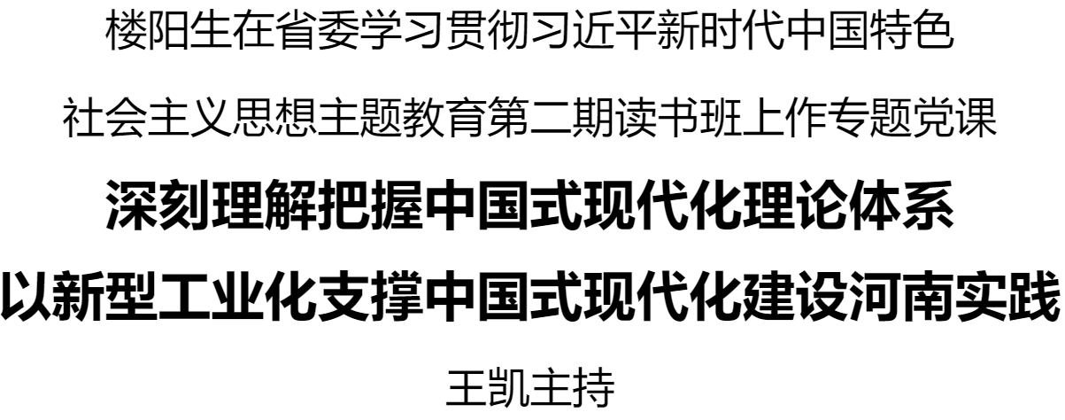 樓陽生在省委學(xué)習(xí)貫徹習(xí)近平新時(shí)代中國特色社會(huì)主義思想主題教育第二期讀書班上作專題黨課