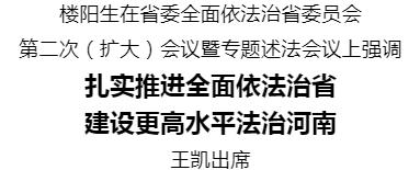 河南省委全面依法治省委員會第二次（擴(kuò)大）會議暨專題述法會議召開