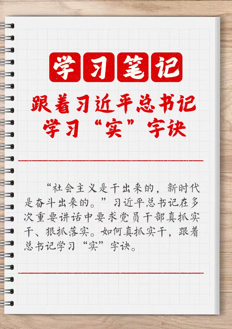 學(xué)習(xí)筆記：跟著習(xí)近平總書記學(xué)習(xí)“實(shí)”字訣