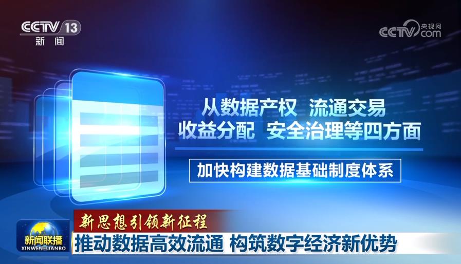 【新思想引領新征程】推動數據高效流通 構筑數字經濟新優(yōu)勢