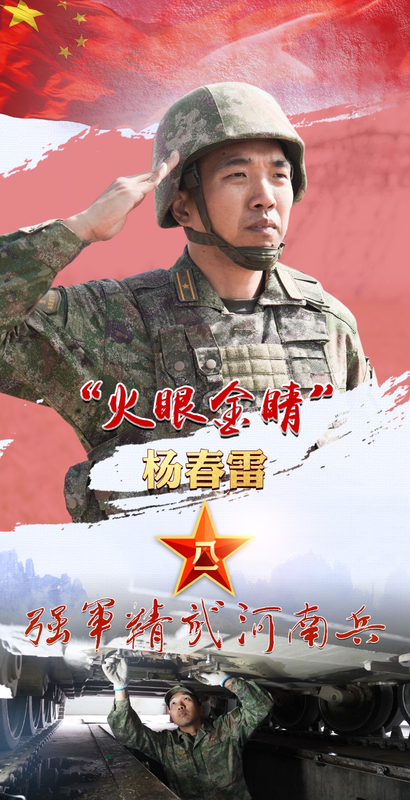 強(qiáng)軍精武河南兵?丨楊春雷：居幕后苦練維修本領(lǐng) 用眼力守好“鐵甲戰(zhàn)車”