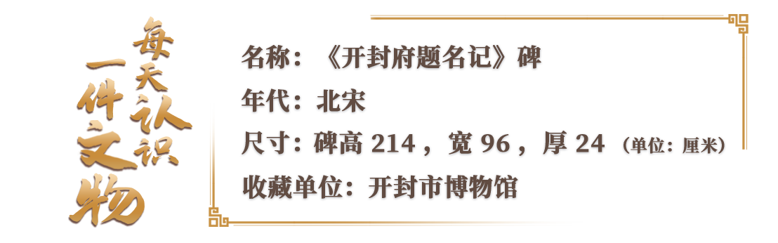 在開封市博物館，有一份來自1000年前的“市長名單”