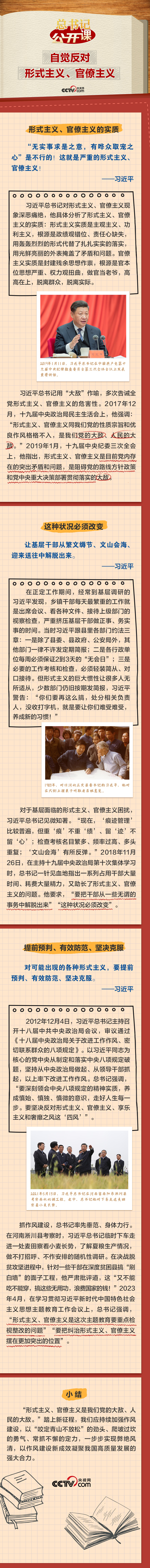 總書記“公開課”｜自覺反對(duì)形式主義、官僚主義