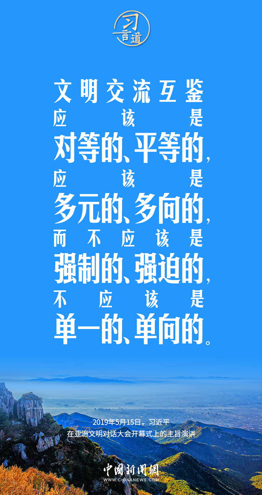 習(xí)言道｜差異并不可怕，可怕的是傲慢、偏見(jiàn)、仇視