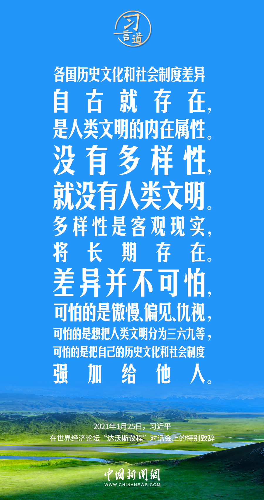 習(xí)言道｜差異并不可怕，可怕的是傲慢、偏見(jiàn)、仇視