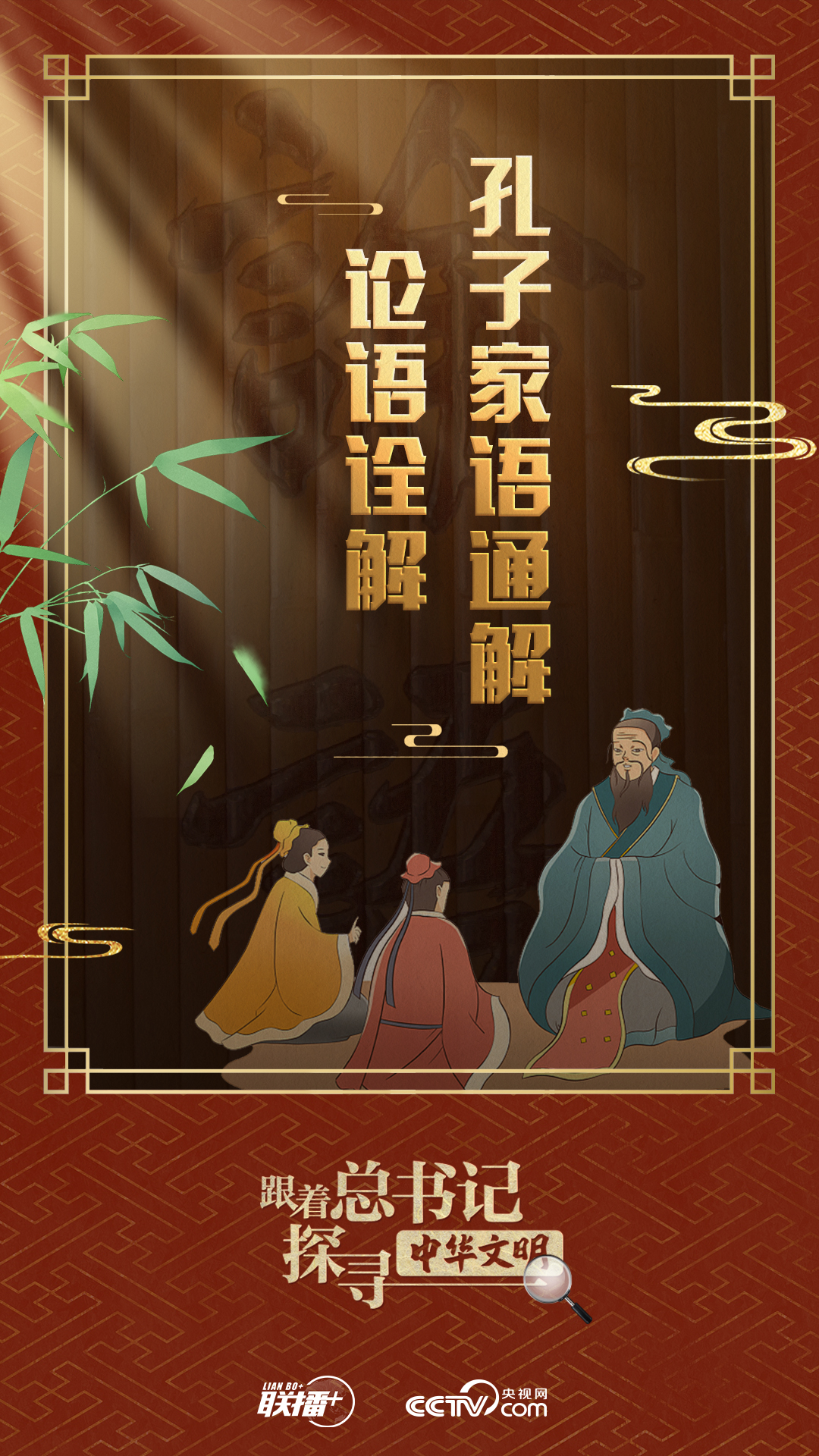 跟著總書(shū)記探尋中華文明｜典籍作舟