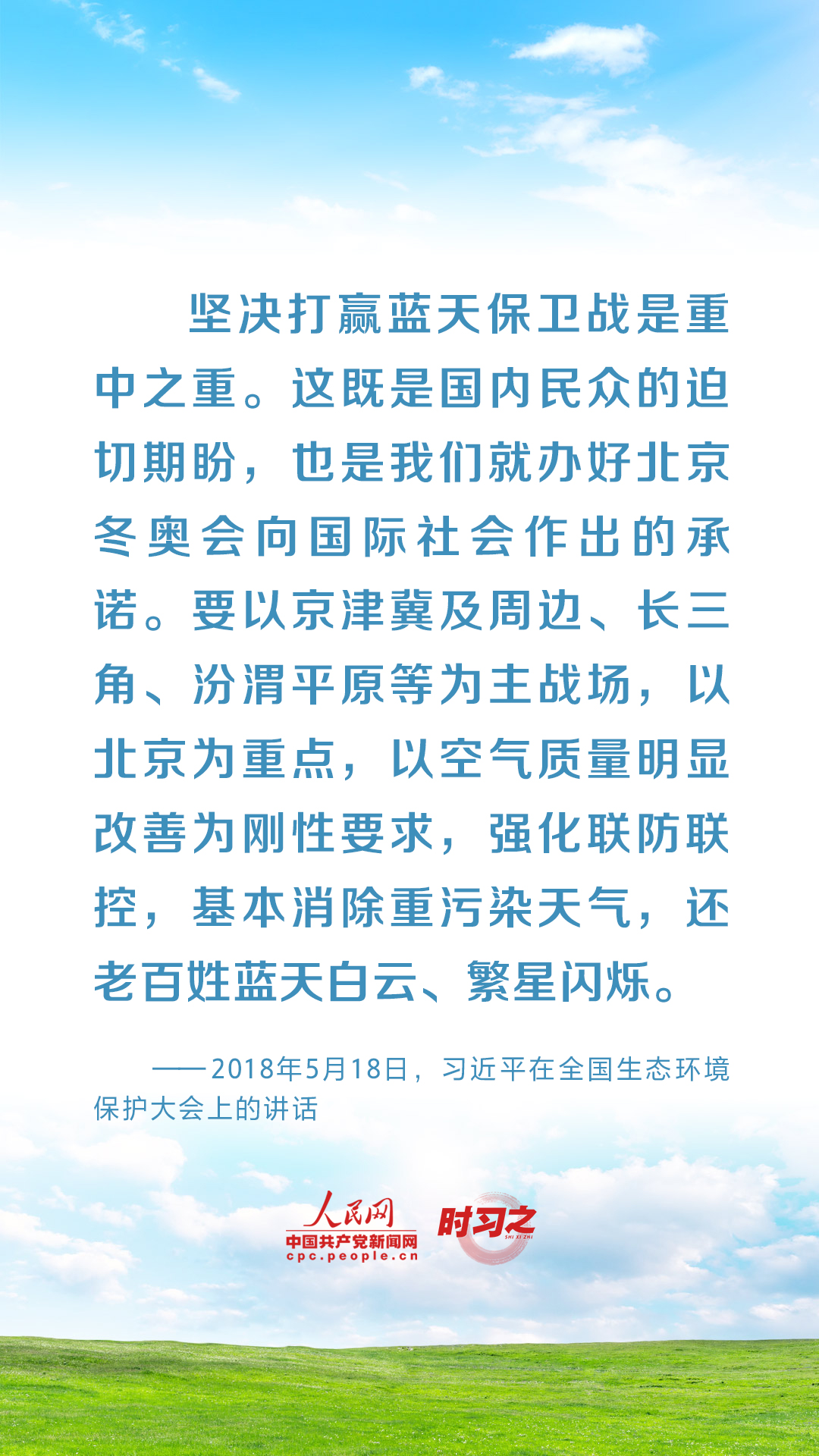 時習(xí)之 共建清潔美麗世界 習(xí)近平強(qiáng)調(diào)堅決打贏藍(lán)天保衛(wèi)戰(zhàn)