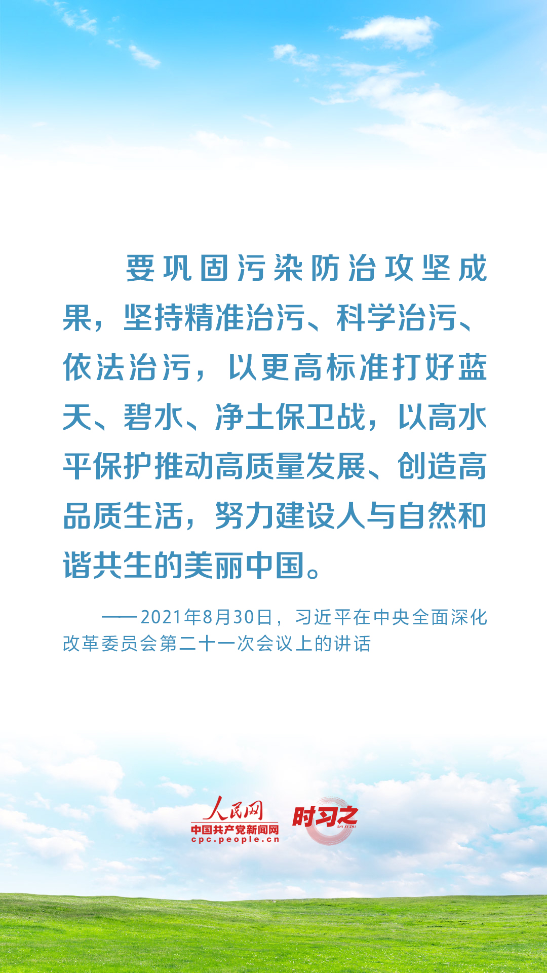 時習(xí)之 共建清潔美麗世界 習(xí)近平強(qiáng)調(diào)堅決打贏藍(lán)天保衛(wèi)戰(zhàn)