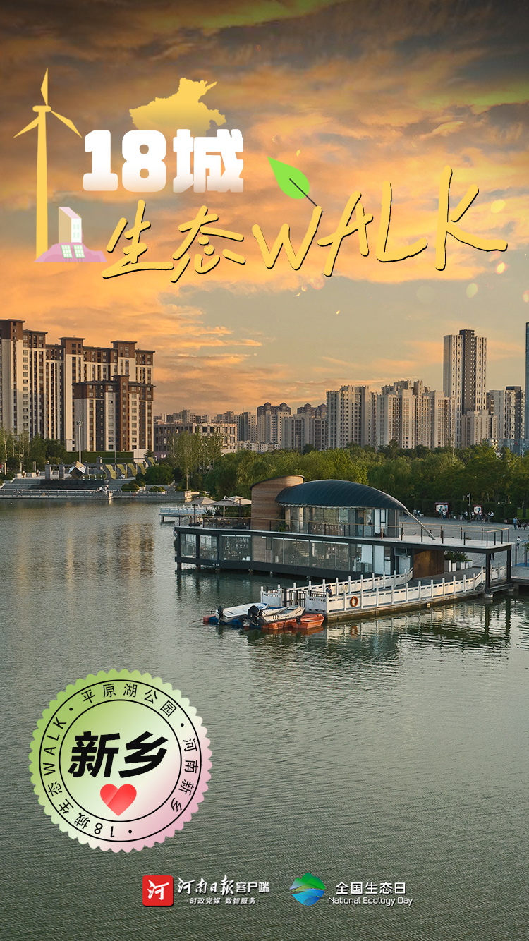 全國生態(tài)日丨“多巴胺”生態(tài)walk，這是你沒見過的河南