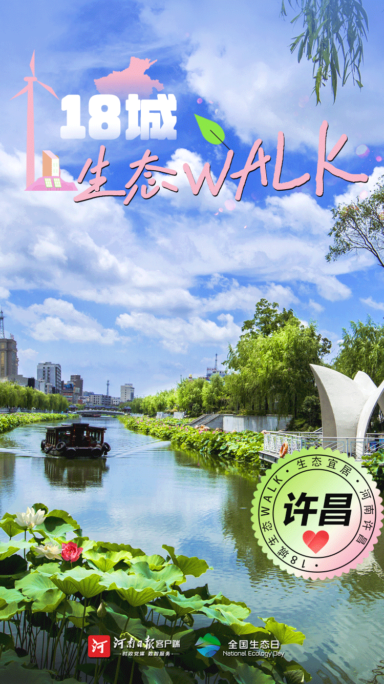 全國生態(tài)日丨“多巴胺”生態(tài)walk，這是你沒見過的河南