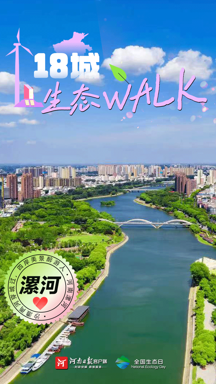 全國生態(tài)日丨“多巴胺”生態(tài)walk，這是你沒見過的河南