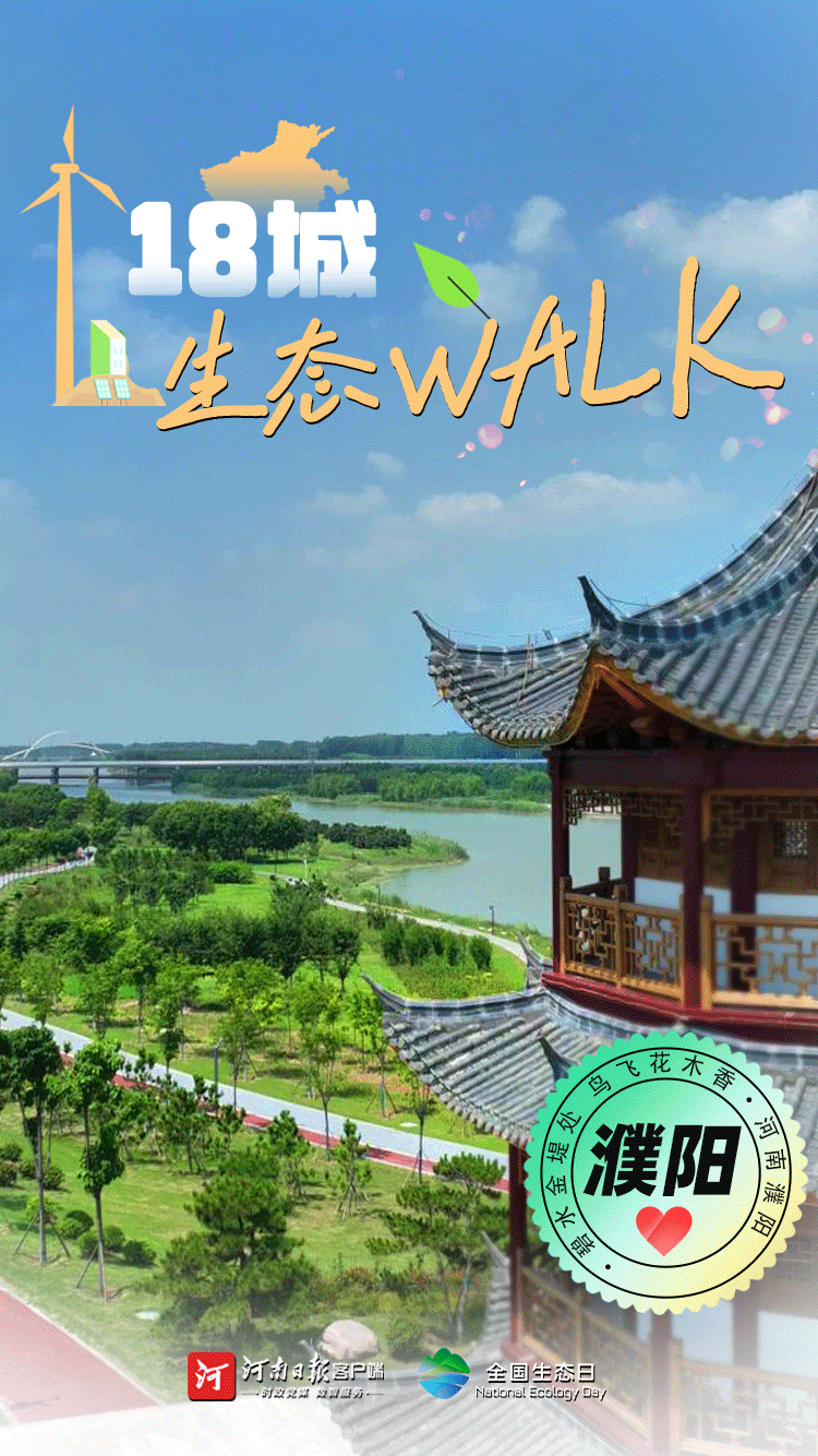 全國生態(tài)日丨“多巴胺”生態(tài)walk，這是你沒見過的河南