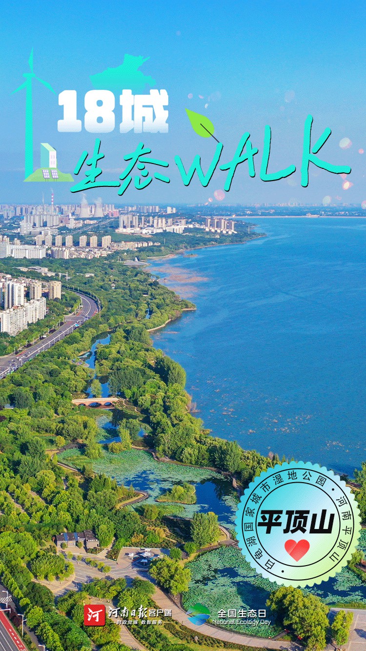 全國生態(tài)日丨“多巴胺”生態(tài)walk，這是你沒見過的河南