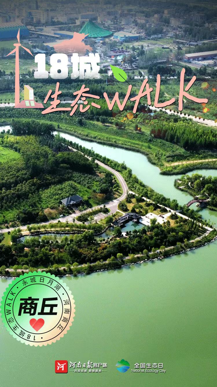 全國生態(tài)日丨“多巴胺”生態(tài)walk，這是你沒見過的河南