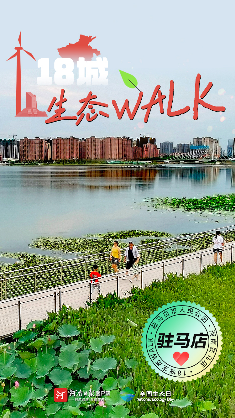 全國生態(tài)日丨“多巴胺”生態(tài)walk，這是你沒見過的河南