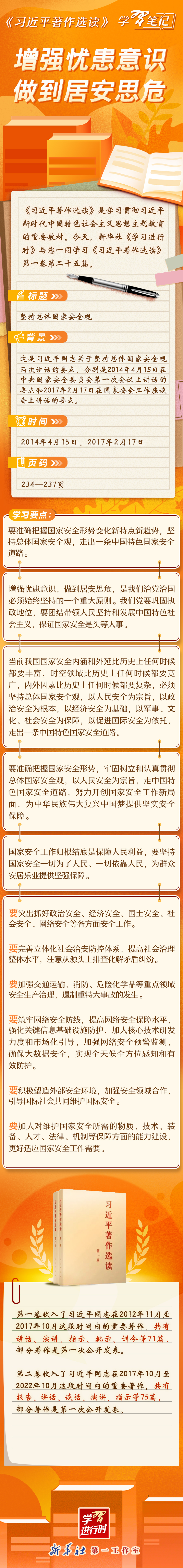 《習(xí)近平著作選讀》學(xué)習(xí)筆記：增強(qiáng)憂患意識(shí)，做到居安思危