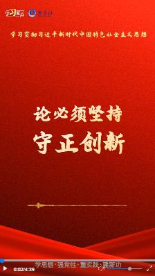 學(xué)習(xí)原聲·聆聽金句｜論必須堅(jiān)持守正創(chuàng)新