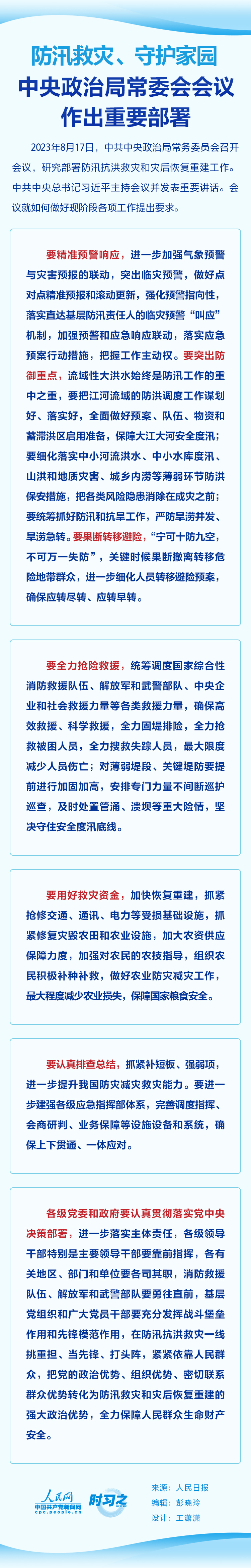 時習(xí)之 防汛救災(zāi)、守護(hù)家園 中央政治局常委會會議作出重要部署