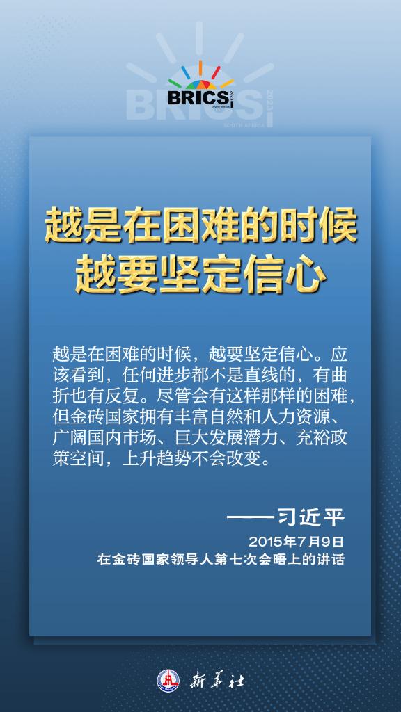 推動金磚合作，習(xí)近平主席金句盡顯中國智慧