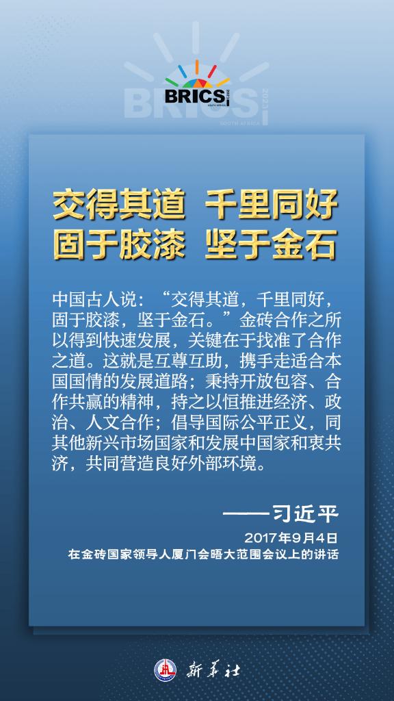 推動金磚合作，習(xí)近平主席金句盡顯中國智慧