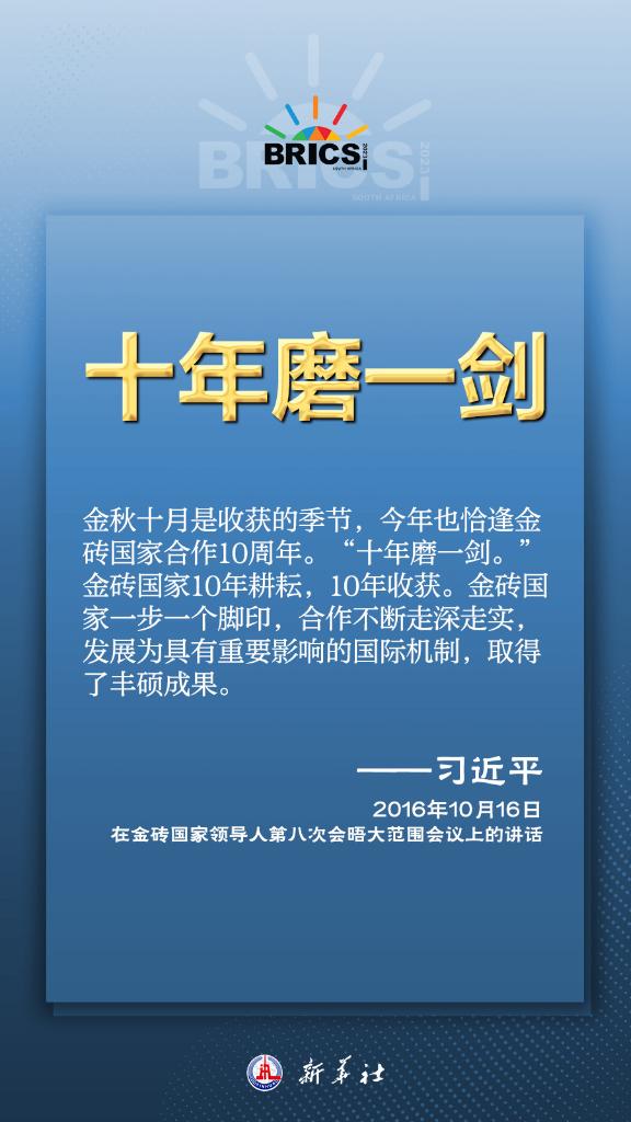 推動金磚合作，習(xí)近平主席金句盡顯中國智慧