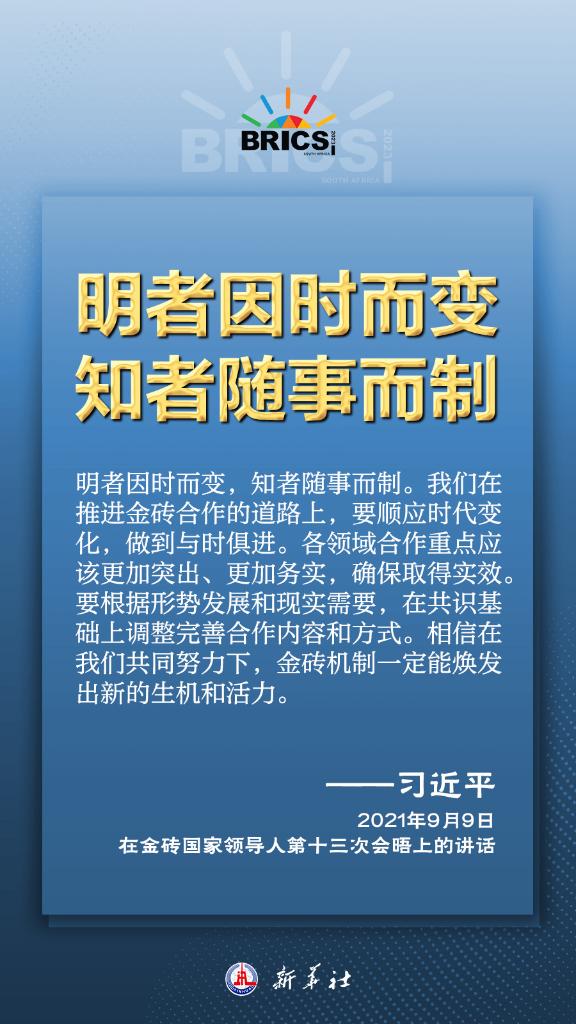 推動金磚合作，習(xí)近平主席金句盡顯中國智慧