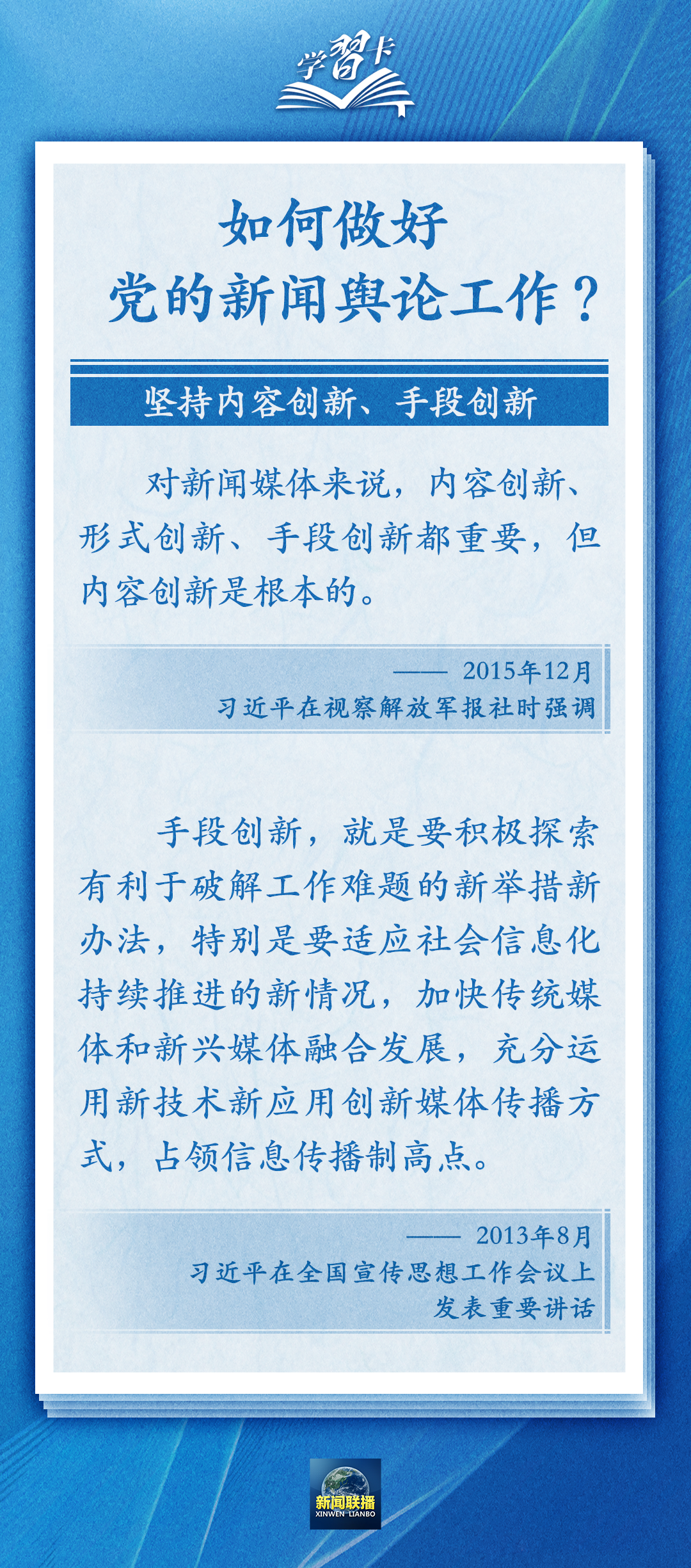 學(xué)習(xí)卡丨黨的新聞?shì)浾摴ぷ鞅仨毻ζ鹁窦沽? /></p>
<p style=