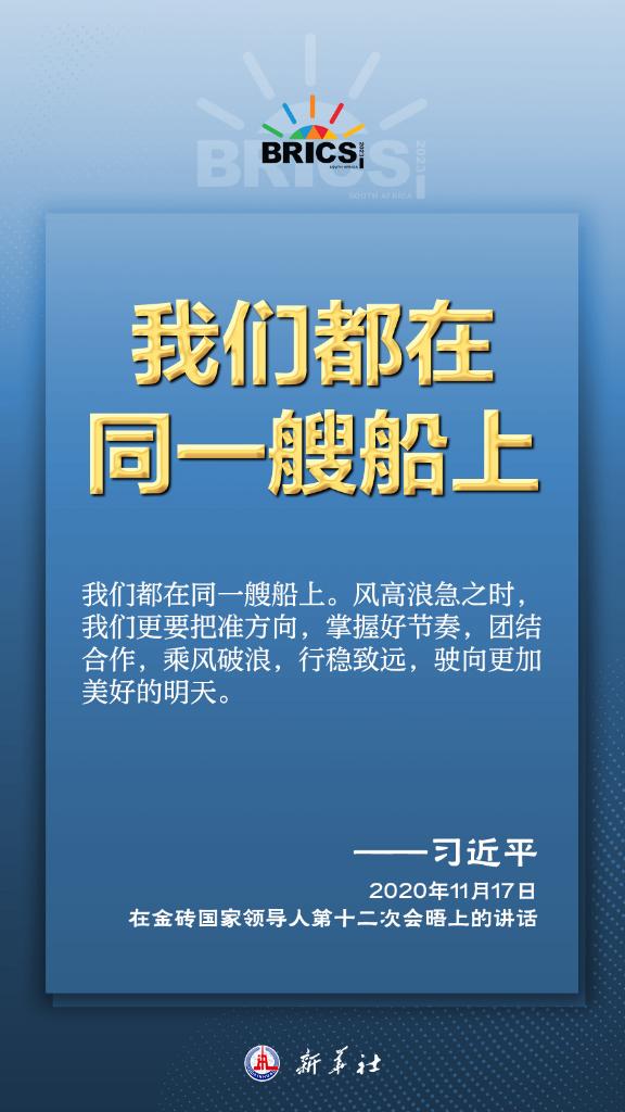 推動金磚合作，習(xí)近平主席金句盡顯中國智慧