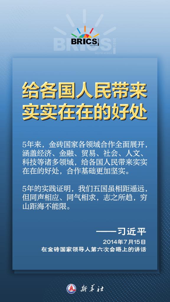 推動金磚合作，習(xí)近平主席金句盡顯中國智慧