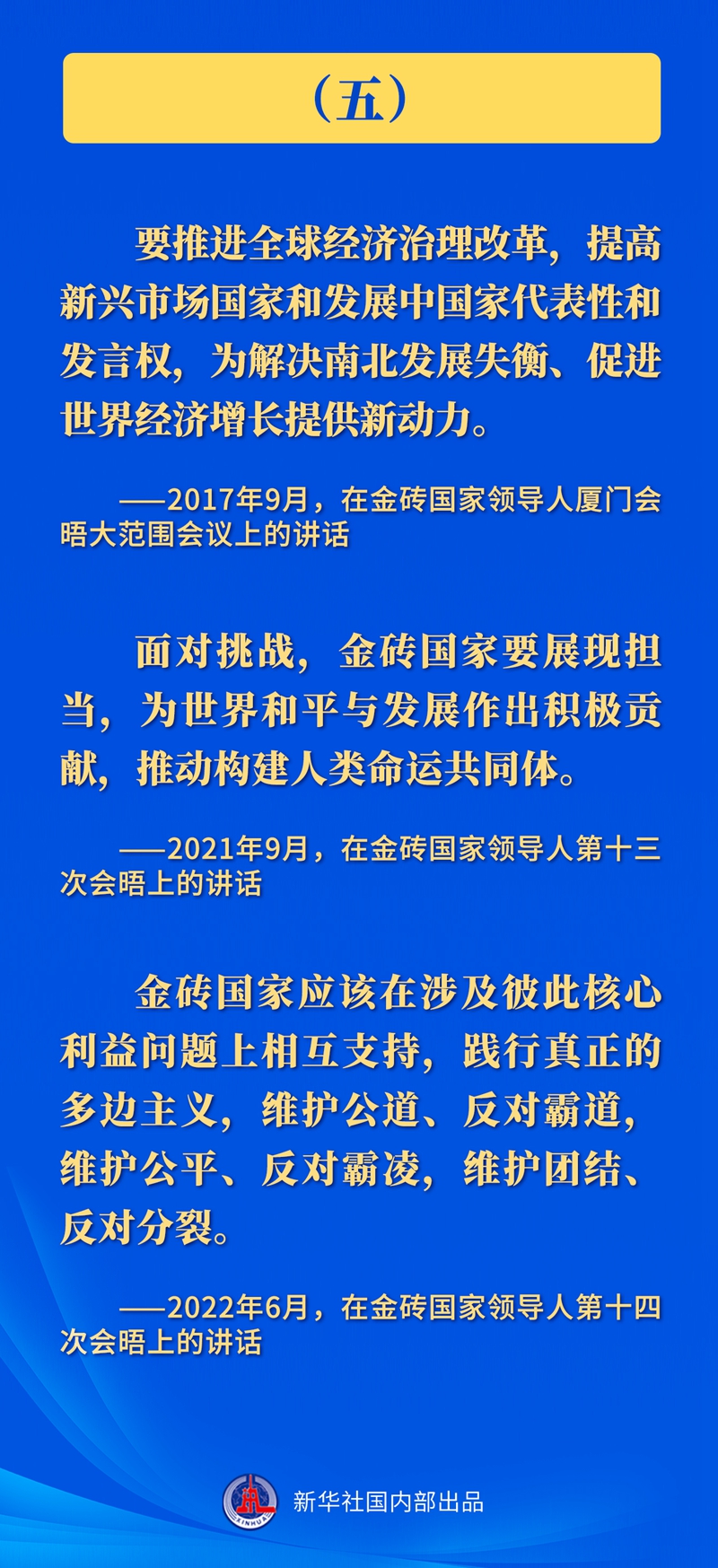 推動金磚合作，習(xí)近平主席這樣強(qiáng)調(diào)