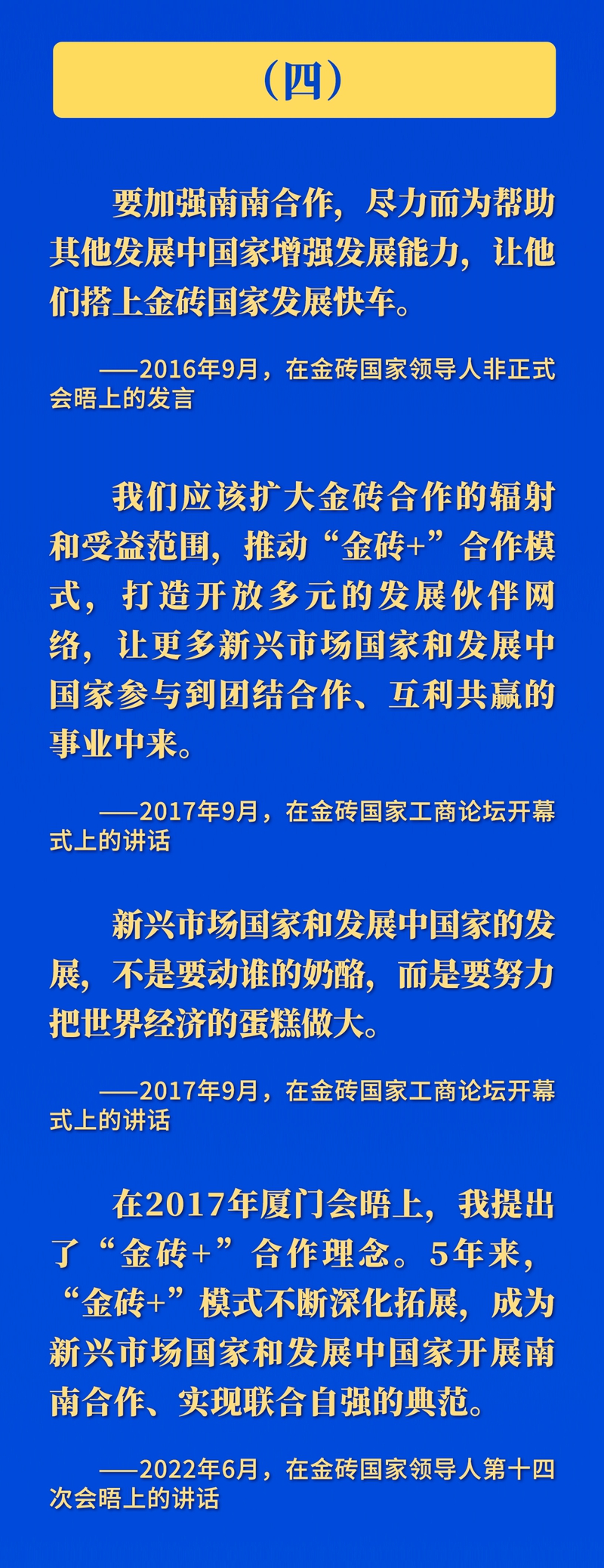 推動金磚合作，習(xí)近平主席這樣強(qiáng)調(diào)