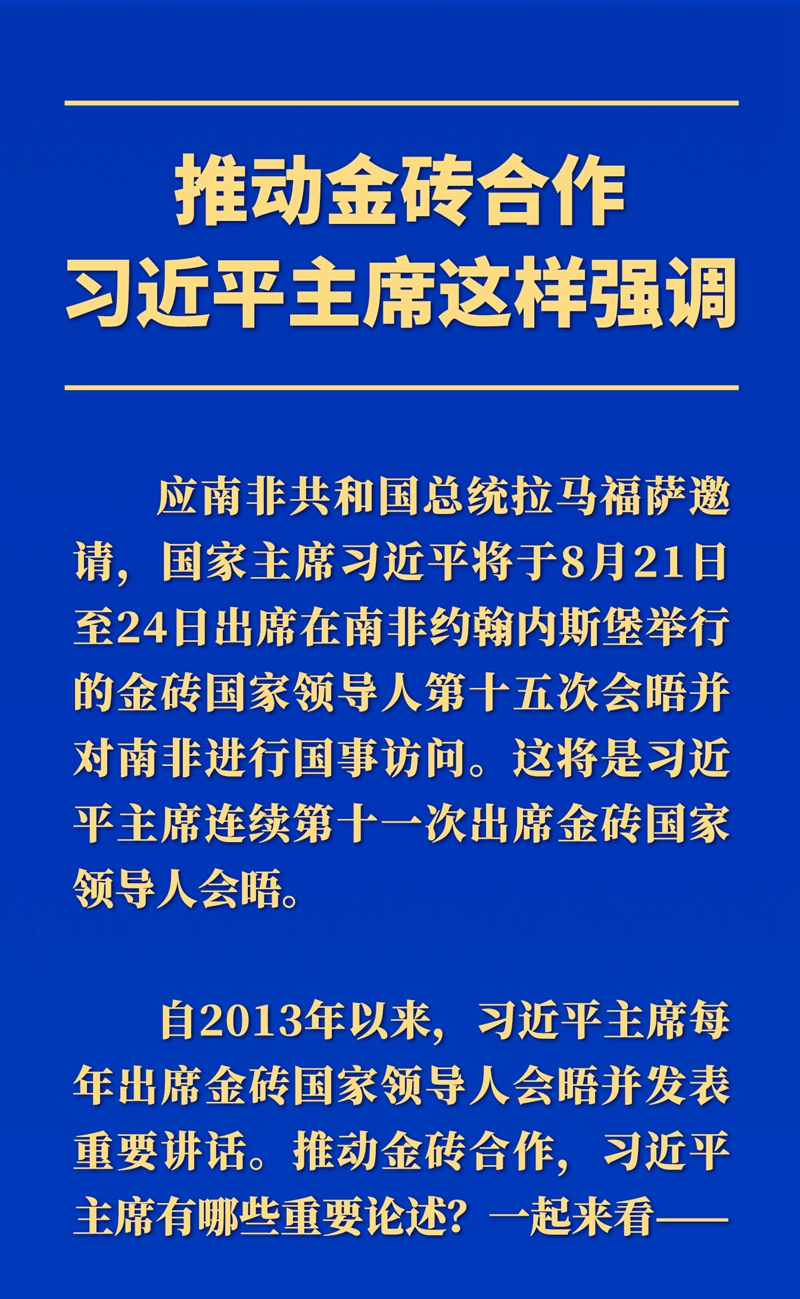 推動金磚合作，習(xí)近平主席這樣強(qiáng)調(diào)