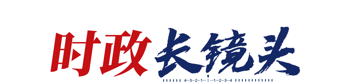 時政長鏡頭｜志合者 不以山海為遠(yuǎn)