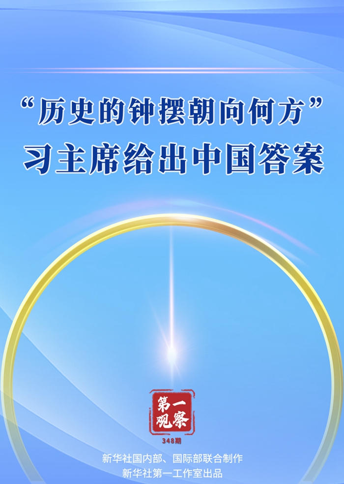 第一觀察丨“歷史的鐘擺朝向何方”，習(xí)主席給出中國(guó)答案