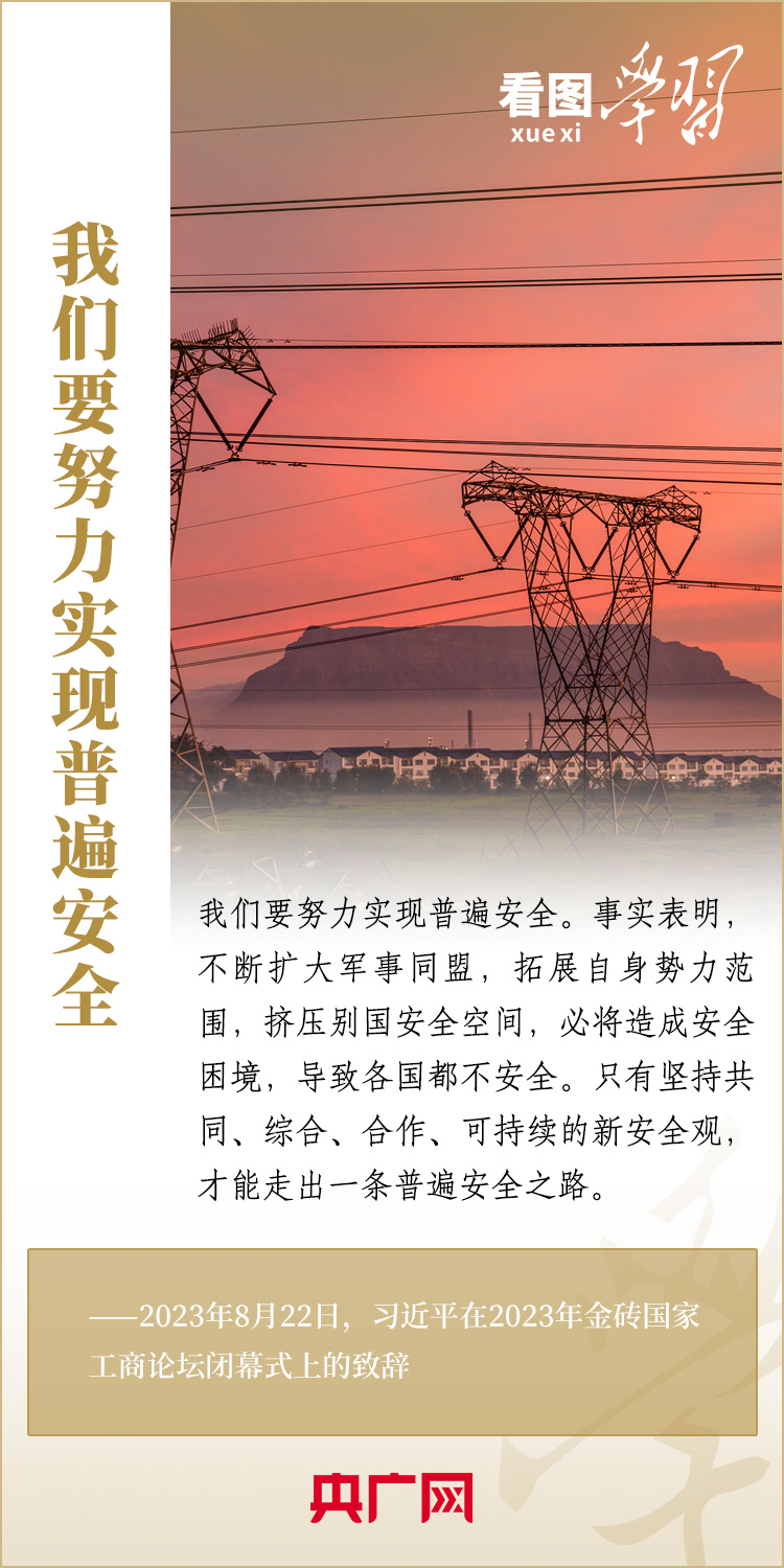 看圖學(xué)習(xí)丨寄語金磚國家工商界 習(xí)主席強(qiáng)調(diào)共同發(fā)展繁榮、實現(xiàn)普遍安全、文明交流互鑒