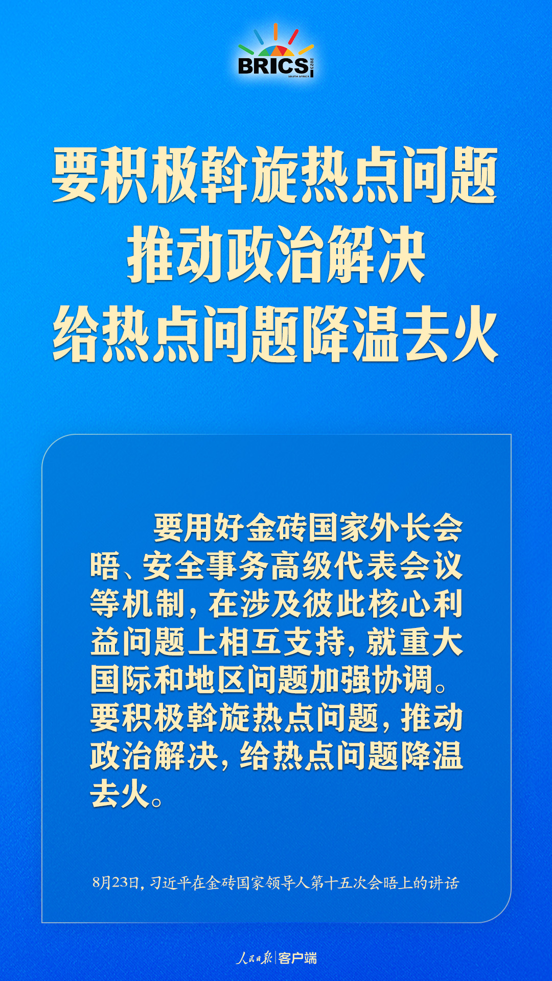 金磚合作處于關(guān)鍵階段，習(xí)近平給出中國(guó)方案