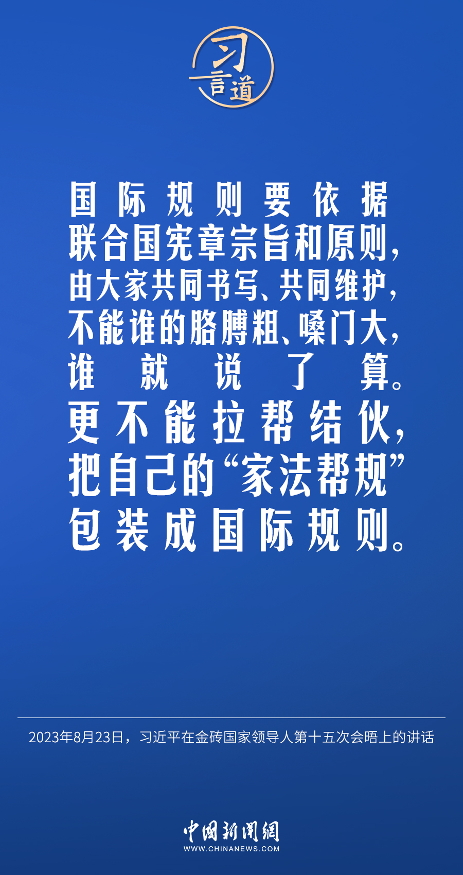 習(xí)言道｜不能誰的胳膊粗、嗓門大，誰就說了算