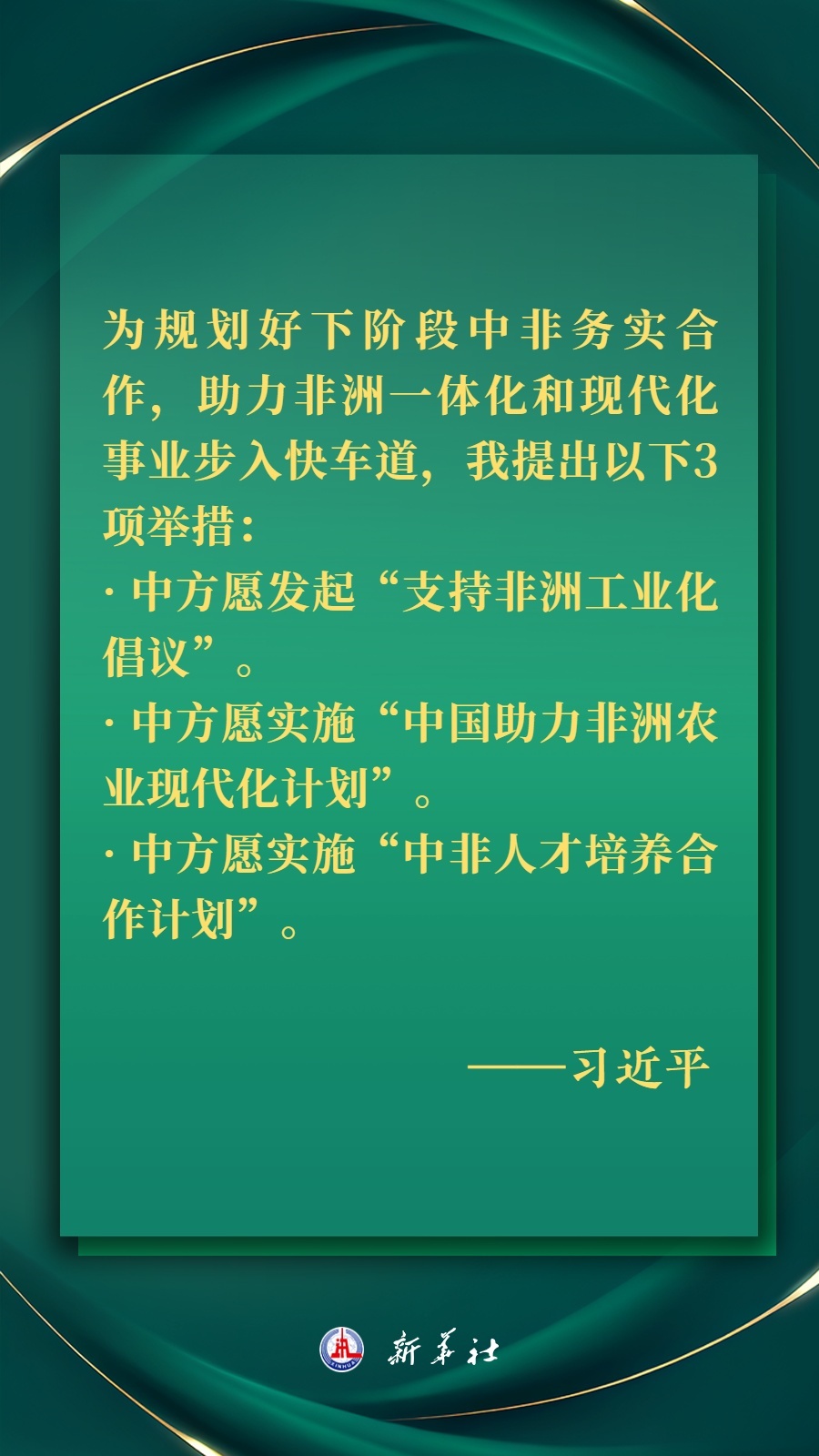 海報(bào)丨推進(jìn)現(xiàn)代化，習(xí)近平擘畫(huà)高水平中非命運(yùn)共同體美好未來(lái)