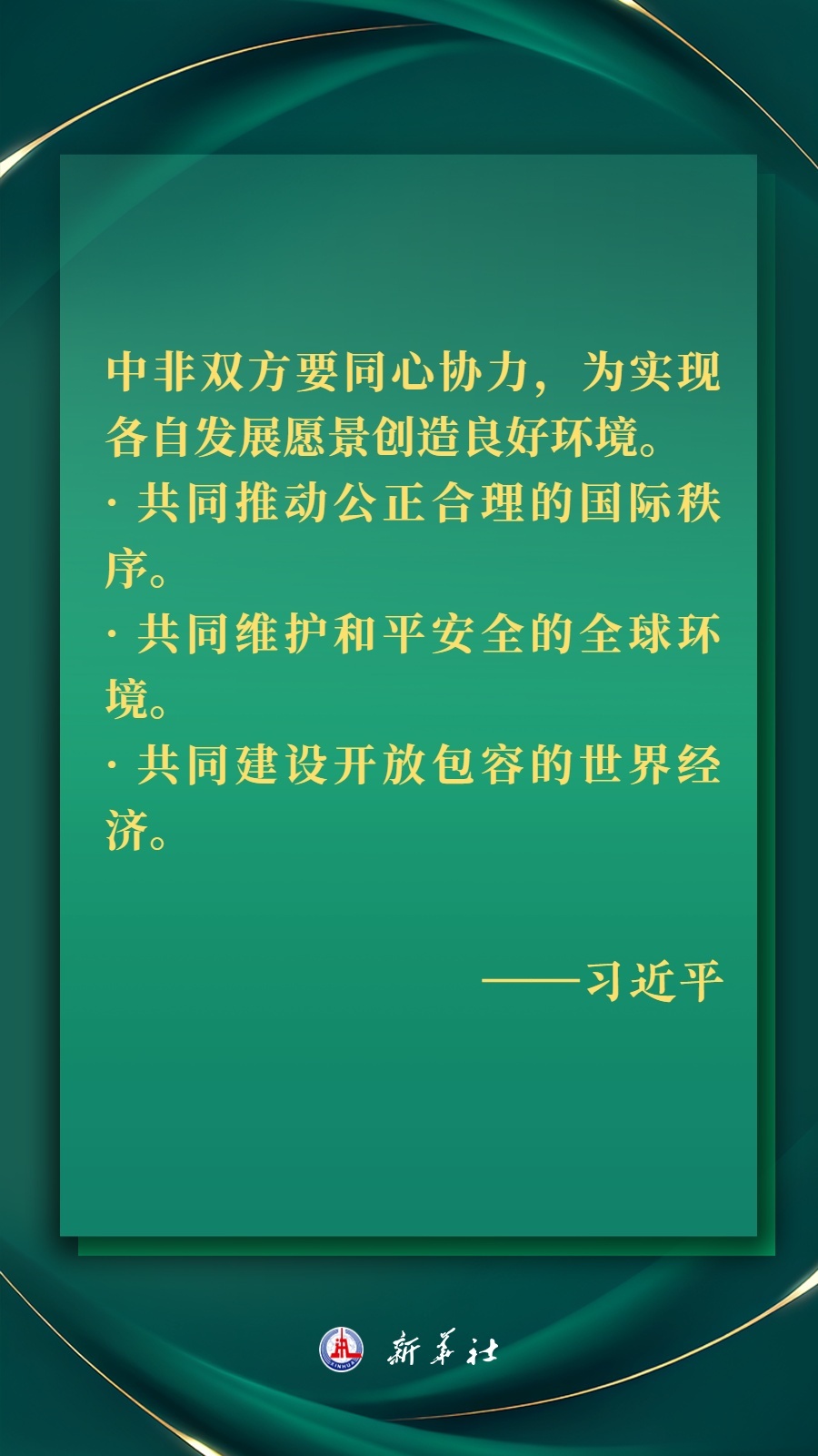 海報(bào)丨推進(jìn)現(xiàn)代化，習(xí)近平擘畫(huà)高水平中非命運(yùn)共同體美好未來(lái)