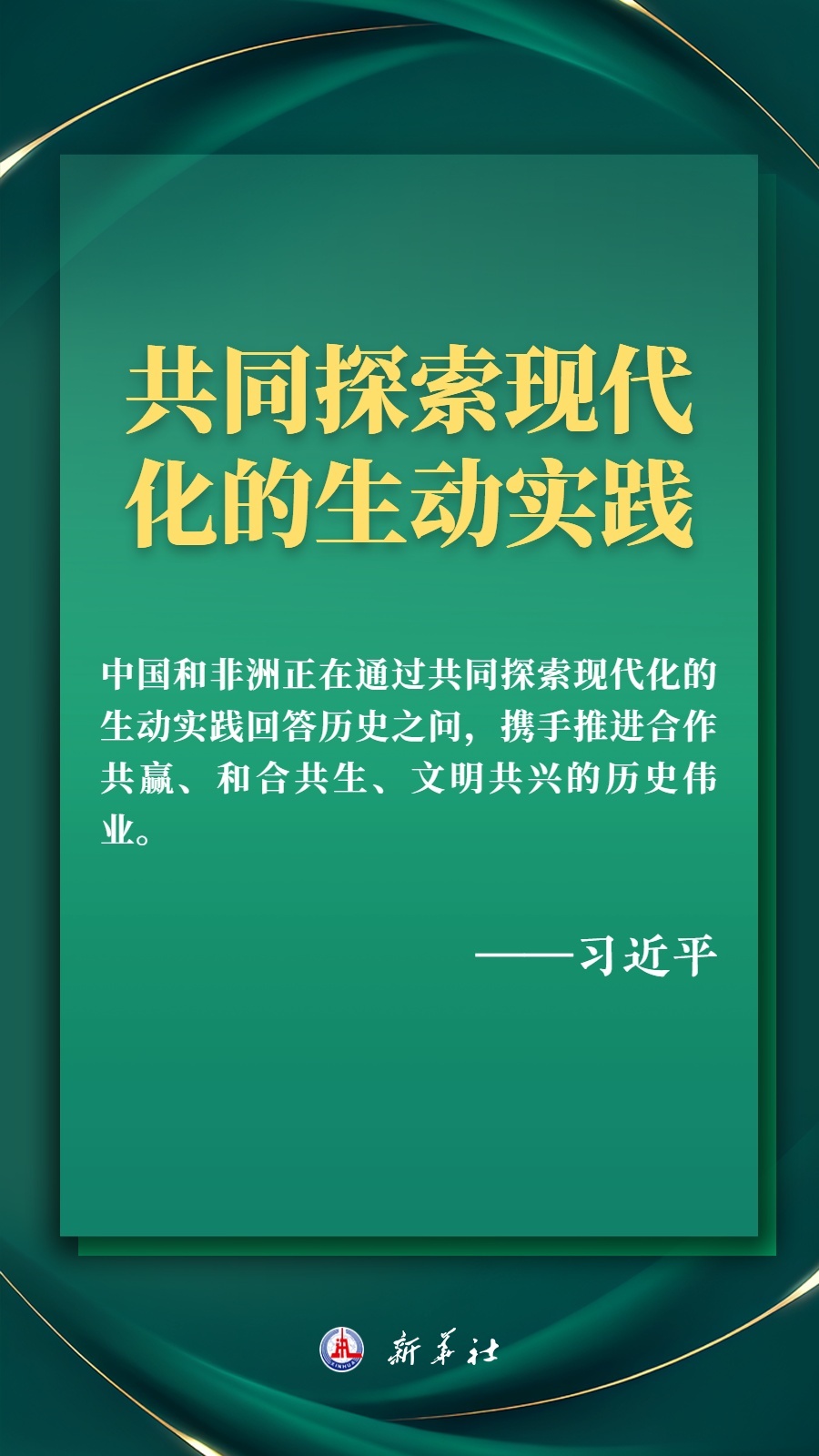 海報(bào)丨推進(jìn)現(xiàn)代化，習(xí)近平擘畫(huà)高水平中非命運(yùn)共同體美好未來(lái)