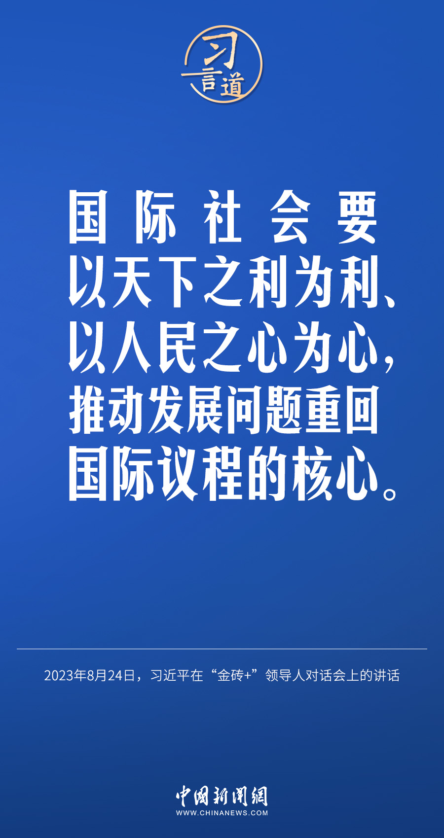 習(xí)言道｜國際社會(huì)要以天下之利為利、以人民之心為心