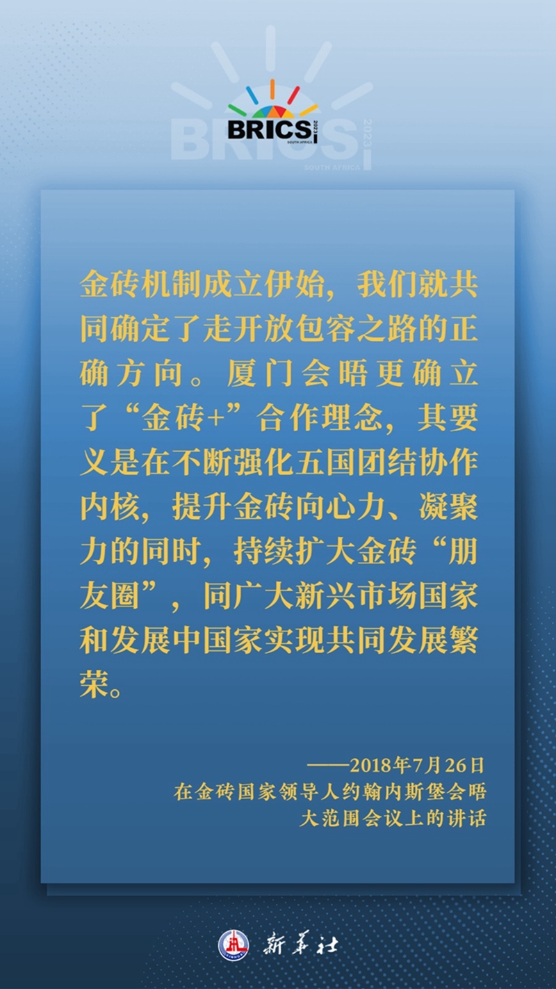 海報(bào)丨習(xí)主席這樣深刻闡釋開放包容、合作共贏的金磚精神