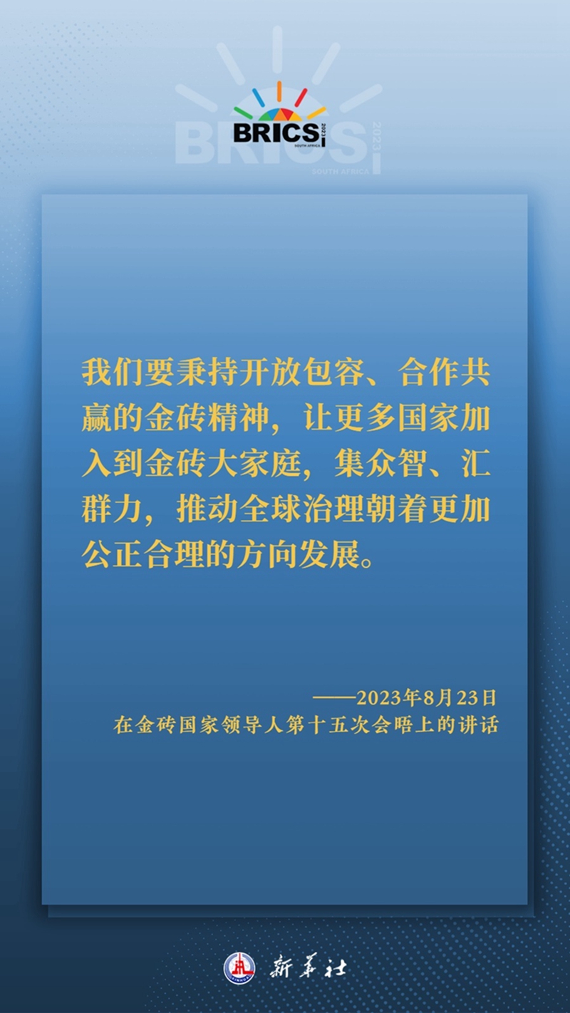 海報(bào)丨習(xí)主席這樣深刻闡釋開放包容、合作共贏的金磚精神